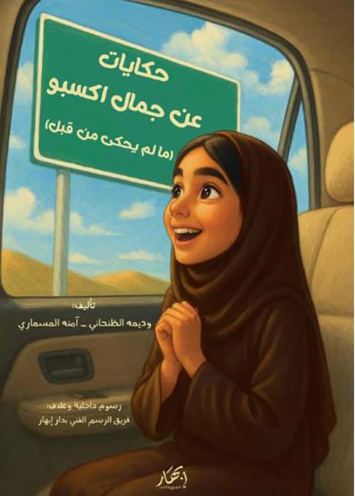 حكايات عن جمال اكسبو ؛ ما لم يحكي من قبل