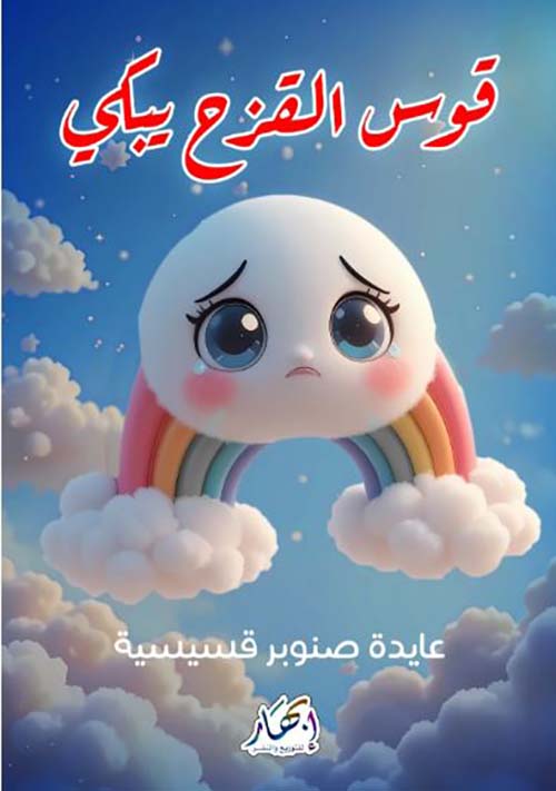 قوس القزح يبكي