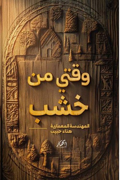 وقتي من خشب