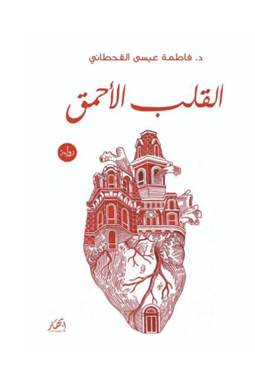 القلب الأحمق