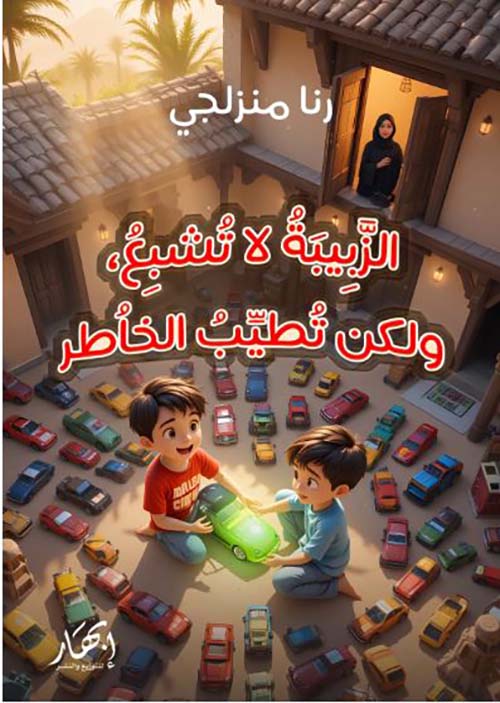 الزبيبة لا تشبع ولكن تطيب الخاطر