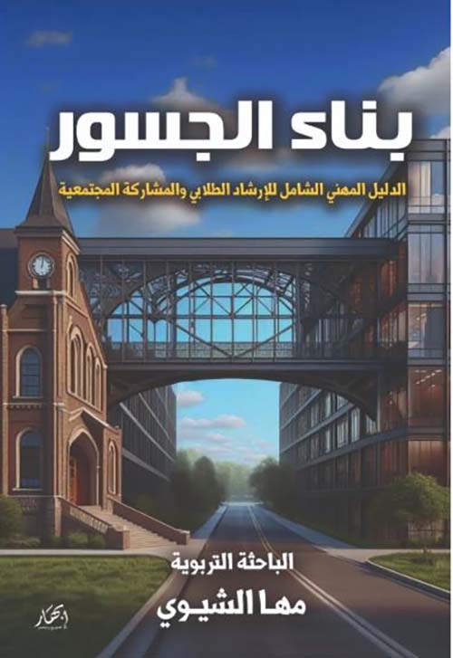 الدليل المھني الشامل للإرشاد الطلابي والمشاركة المجتمعية