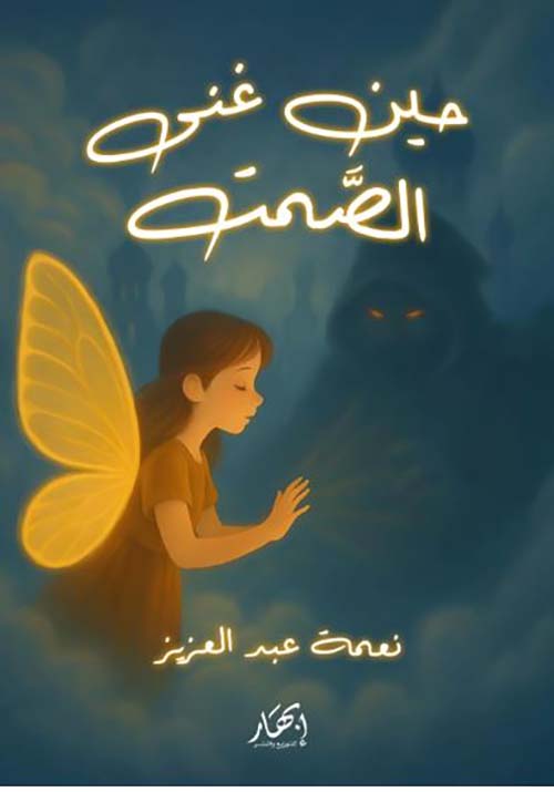 حين غنى الصمت