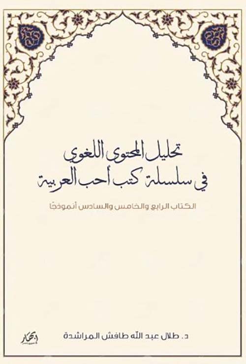 تحليل المحتوى اللغوي في سلسلة كتب أحب العربية ؛ الكتاب الرابع والخامس والسادس أنموذجاً