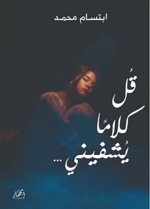 قل كلامًا يشفيني