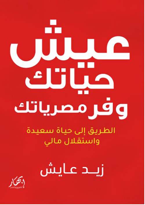 عيش حياتك وفر مصرياتك الطريق إلى حياة سعيدة واستقلال مالي