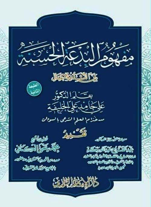 مفهوم البدعة الحسنة بين التشدد والإعتدال