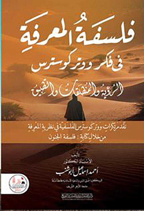 فلسفة المعرفة في فكر ووتركوسترس ؛ الرؤية والمنطلقات والتطبيق