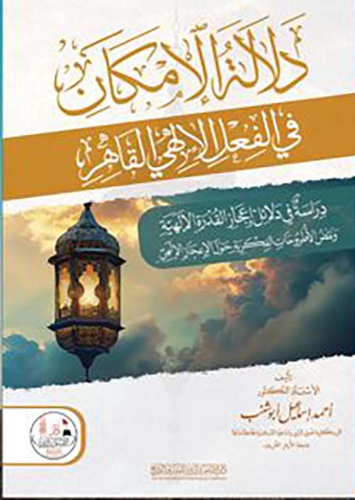 دلالة الإمكان في الفعل الإلهي القاهر