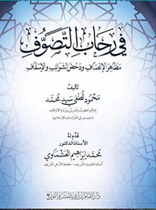 في رحاب التصوف مظاهر الإنصاف ودحض الشوائب والإسفاف