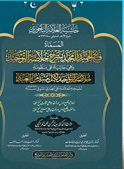 حاشية العلامة الباجوري المسماة فتح الحميد المجيد بشرح خلاصة التوحيد