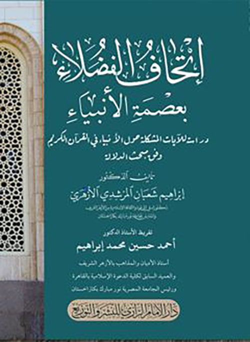 إتحاف الفضلاء بعصمة الأنبياء