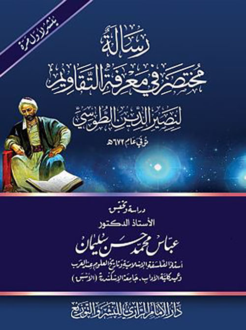رسالة مختصر في معرفة التقاويم
