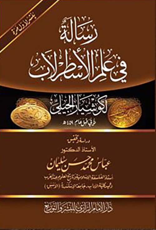 رسالة في علم الإسطرلاب والحساب والفلك