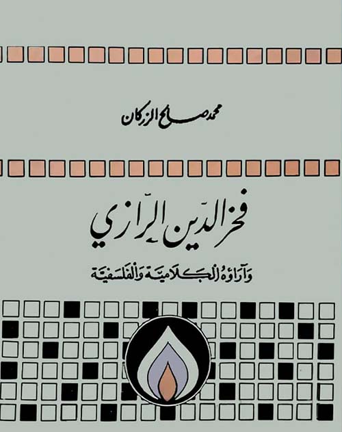 فخر الدين الرازي وأراؤه الكلامية والفلسفية