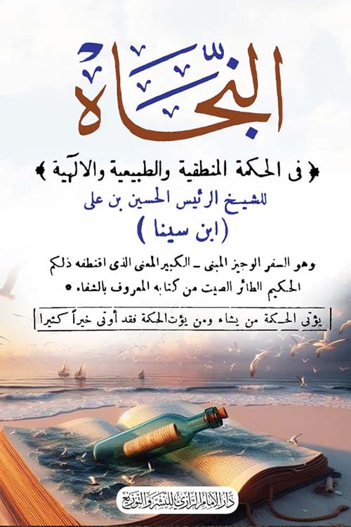 النجاه في الحكمة المنطقية والطبيعية والإلهية