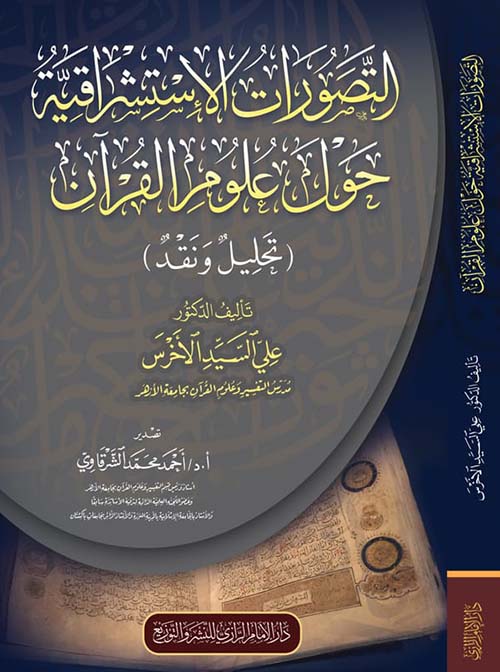 التصورات الإستشراقية حول علوم القرأن