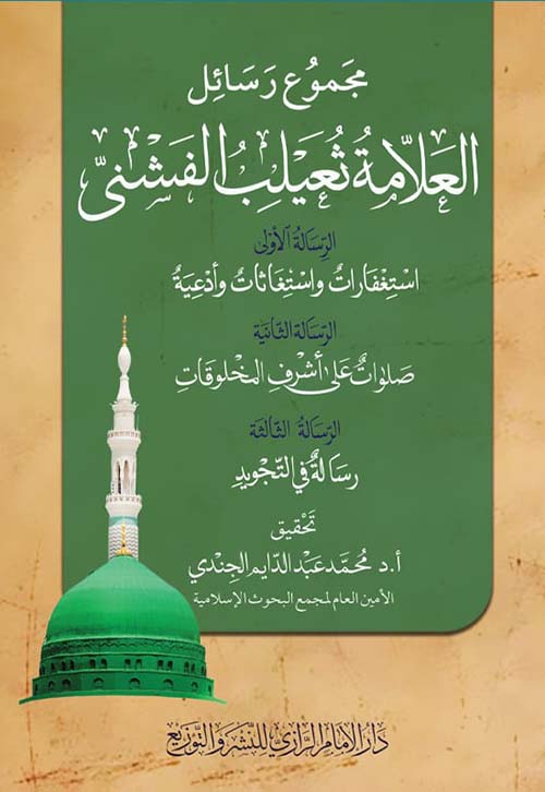 مجموع رسائل العلامة ثعيلب الفشني