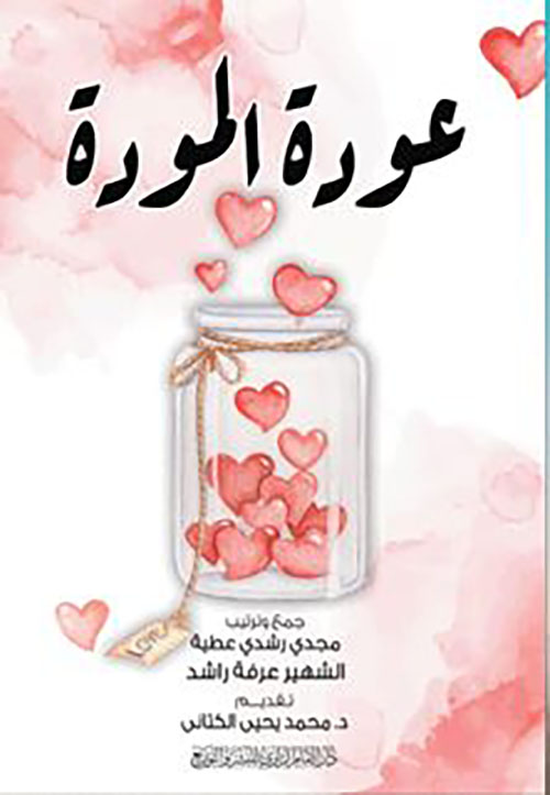 عودة المودة