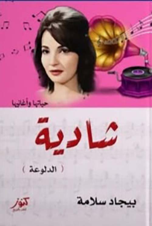 شادية ؛ الدلوعة ؛ حياتها و أغانيها