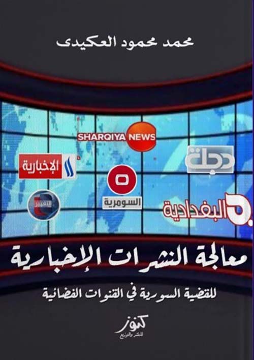 معالجة النشرات الإخبارية للقضية السورية في القنوات الفضائية