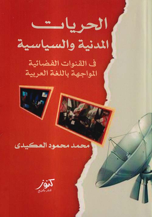 الحريات المدنية والسياسة في القنوات الفضائية المواجهة باللغة العربية