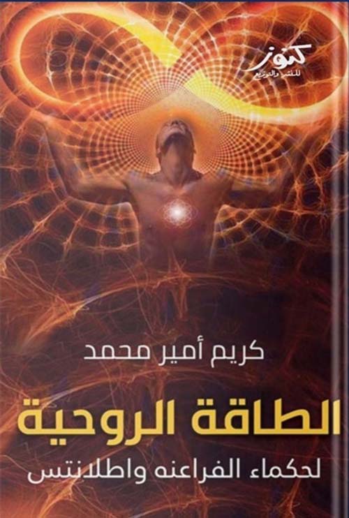 الطاقة الروحية لحكماء الفراعنه وأطلانتس