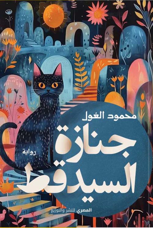 جنازة السيد قط