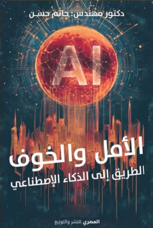  الأمل والخوف ؛ الطريق إلى الذكاء الإصطناعي