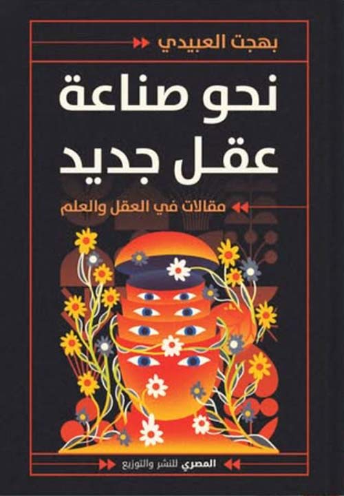 نحو صناعة عقل جديد ؛ مقالات في العقل والعلم