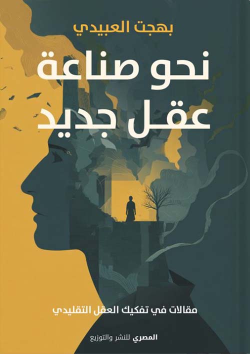 نحو صناعة عقل جديد ؛ مقالات في تفكيك العقل التقليدي