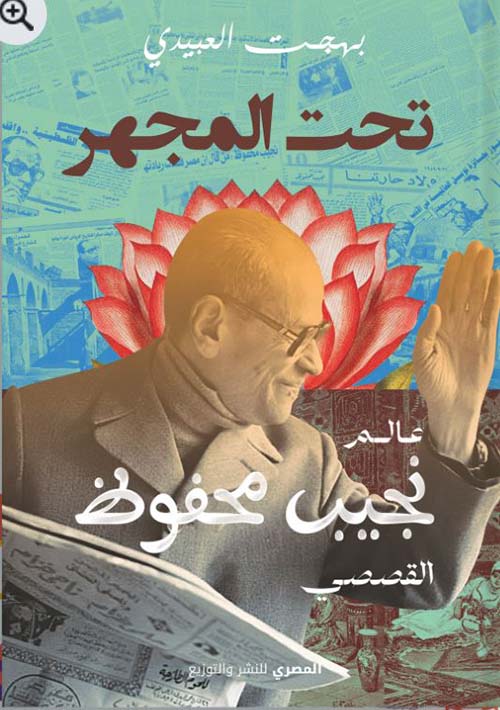 تحت المجهر ؛ عالم نجيب محفوظ القصصي