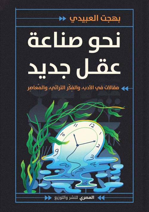 نحو صناعة عقل جديد ؛ مقالات في الأدب والفكر التراثي والمعاصر