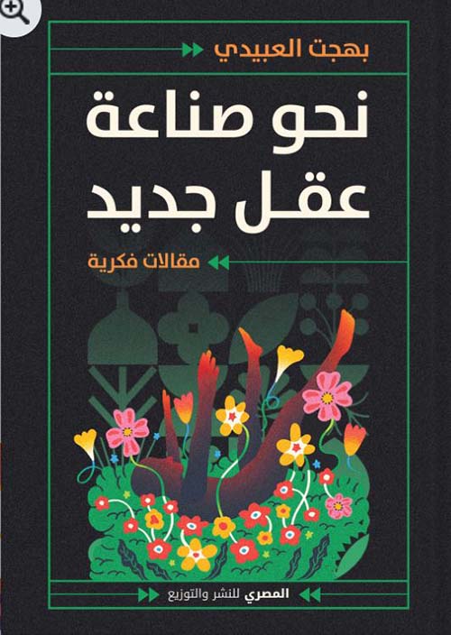 نحو صناعة عقل جديد ؛ مقالات فكرية