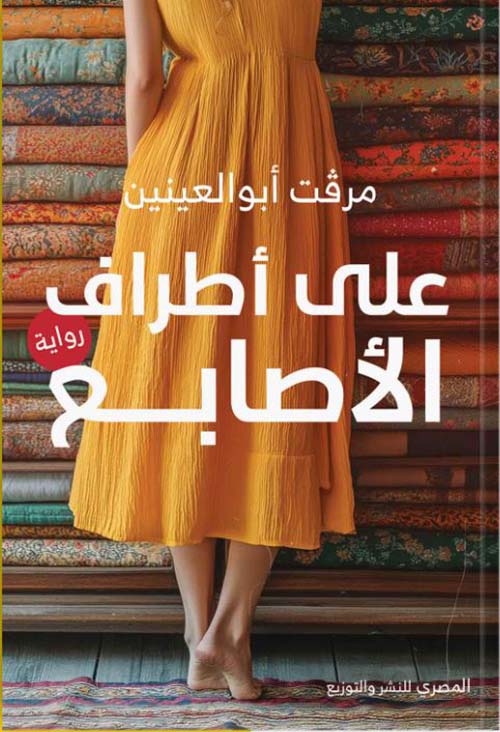 على أطراف الأصابع