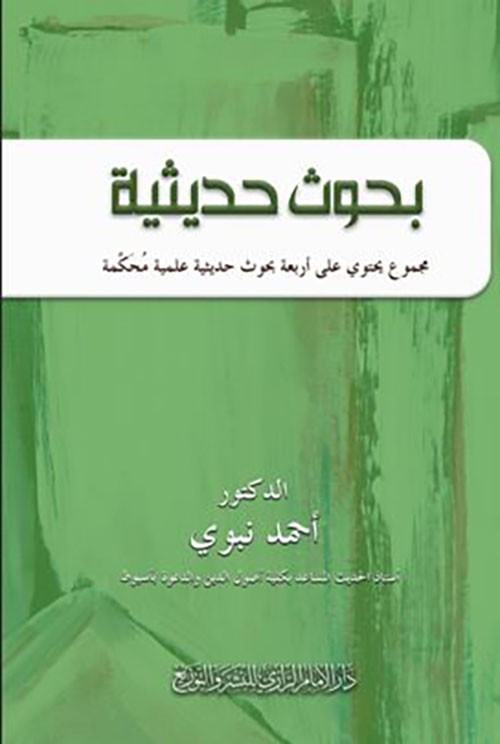 بحوث حديثية وهي عبارة عن أربع بحوث حديثية علمية محكمة