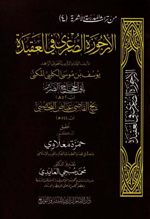 الأرجوزة الصغري في العقيدة الأشعرية