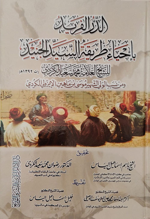 الدر الفريد بإحياء طريقة السيد الجنيد