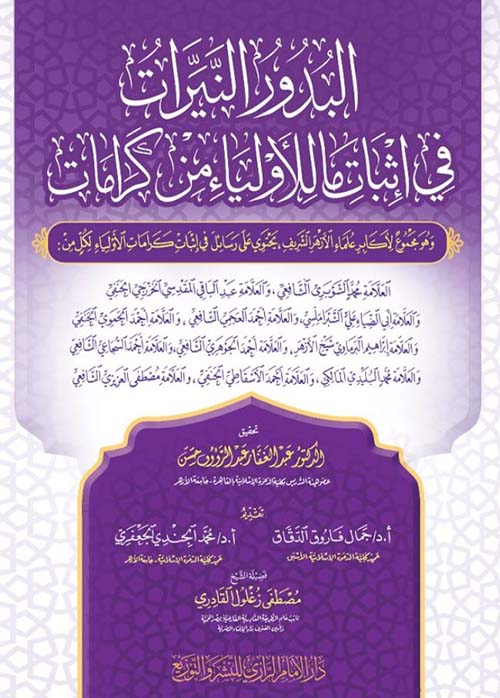 البدور النيرات في إثبات ما للأولياء من كرامات