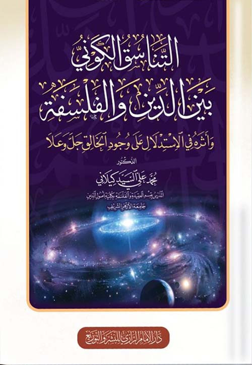 التناسق الكوني بين الدين والفلسفة وأثره في الإستدلال على وجود الخالق جل وعلا