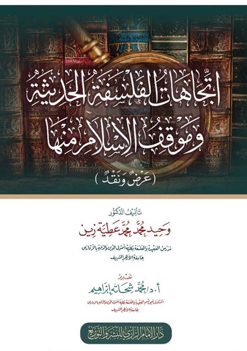 اتجاهات الفلسفة الحديثة وموقف الإسلام منها ؛ عرض ونقد