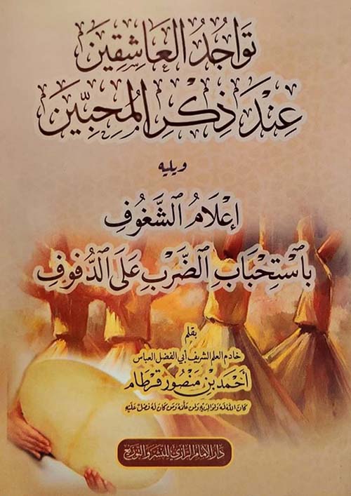 تواجد العاشقين عند ذكر المحبين ويليه تواجد العاشقين عند ذكر المحبين ويليه إعلام الشغوف بإستحباب الضرب على الدفوف