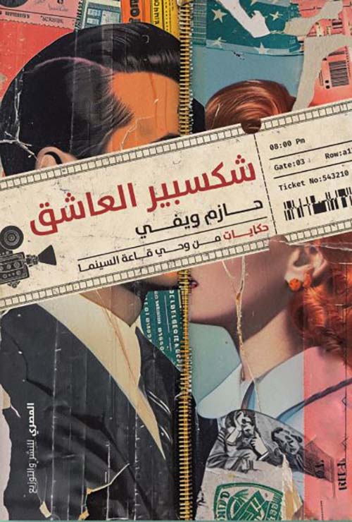 شكسبير العاشق ؛ حكايات من وحي قاعة السينما