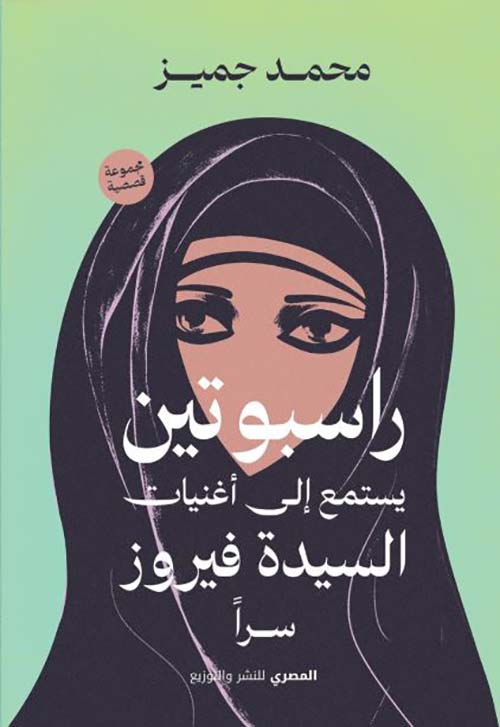 راسبوتين يستمع إلى أغنيات السيدة فيروز سراً