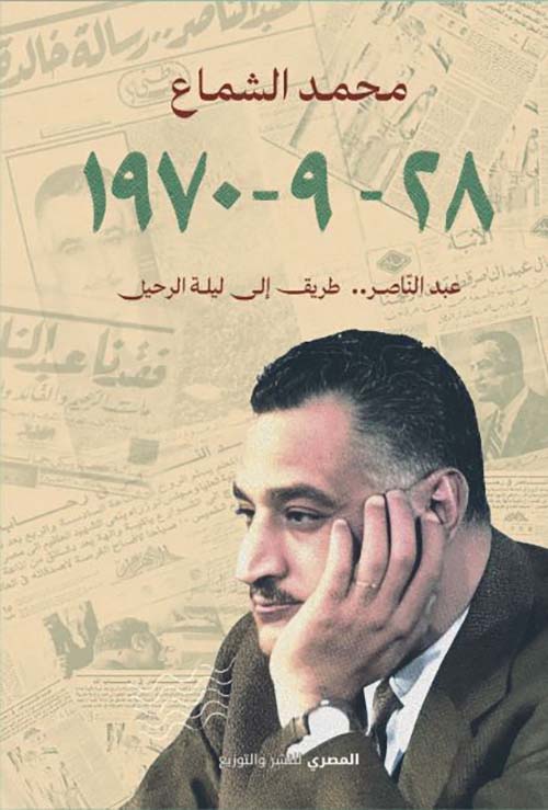  عبد الناصر .. طريق إلى ليلة الرحيل 1970 - 9 - 28