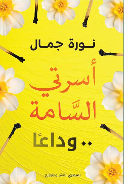 أسرتي السامة.. وداعاً