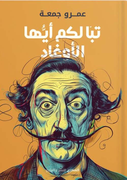 تباً لكم أيها الأوغاد