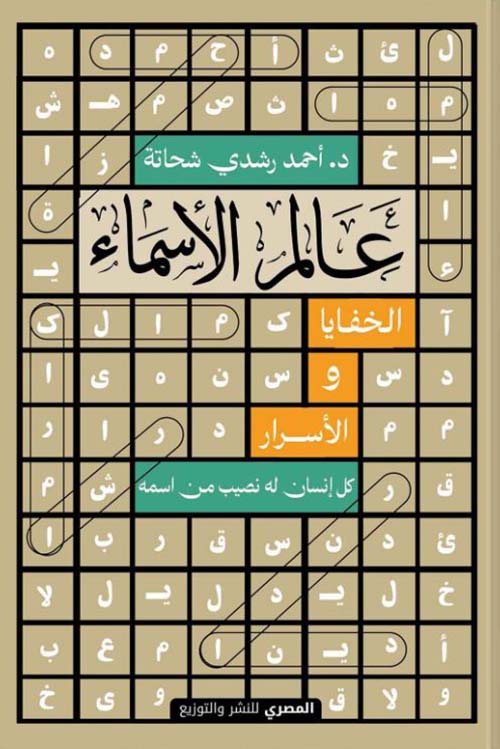 عالم الأسماء ؛ الخفايا والأسرار كل إنسان له نصيب من اسمه