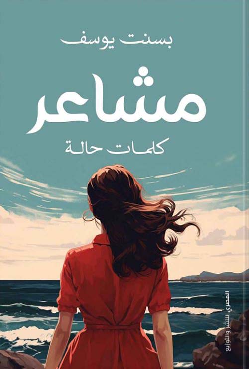 مشاعر ؛ كلمات حالة