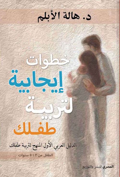خطوات إيجابية لتربية طفلك ؛ الدليل العربي الأول المنهج لتربية طفلك